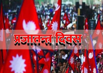 आज ७३औं प्रजातन्त्र दिवस मनाइँदै