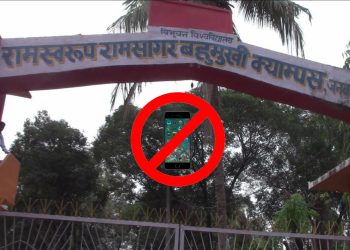 राराब क्याम्पसमा मोबाइल निषेध