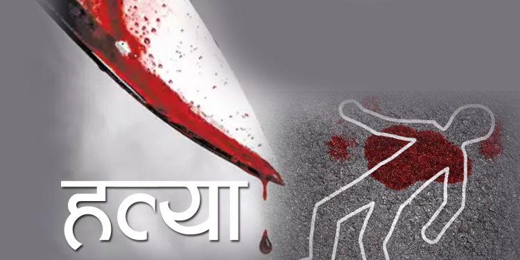 सिरहा : देवरले गरे भाउजूको हत्या