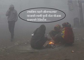 तराईका जिल्लामा शितलहरबाट जनजीवन अस्तव्यस्त, स्थानिय तहको ठोस योजना देखिदैन