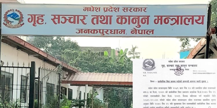मधेश प्रदेशमा बुधवार(भोलि)को सार्वजनिक बिदा हटाइयो