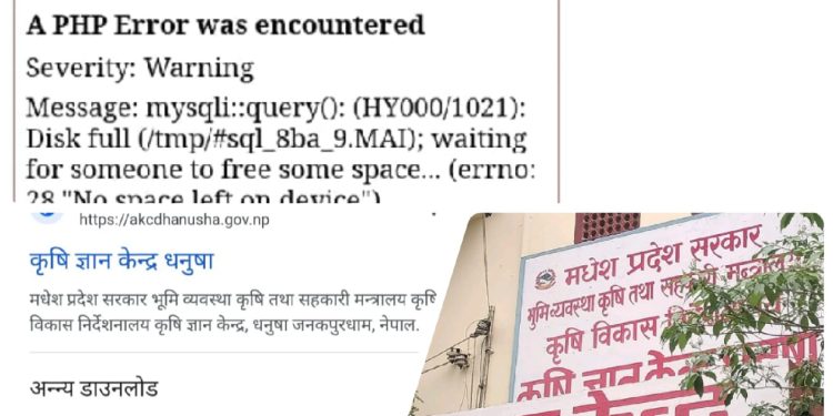 कृषि ज्ञान केन्द्र धनुषाको वेबसाइट बन्द हुँदा सेवाग्राही मर्कामा