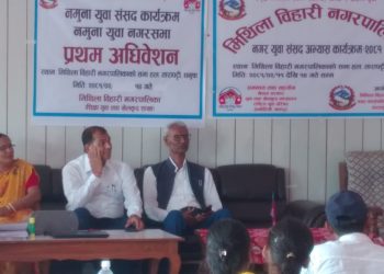 मिथिला बिहारीमा नमुना युवा नगरको प्रथम अधिवेशन सम्पन्न