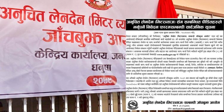 मिटरब्याज पीडितलाइ २१ दिनभित्र निवेदन बुझाउर्न  आयोगको आग्रह