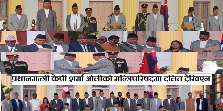 प्रधानमन्त्री केपी शर्मा ओलीको मन्त्रिपरिषदमा दलित देखिएन