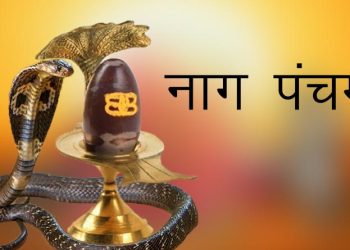 श्रावण मासक आई शुक्ल पक्ष पञ्चमी तिथि,यानी नाग पञ्चमी