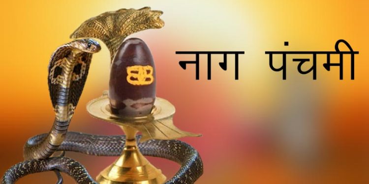 श्रावण मासक आई शुक्ल पक्ष पञ्चमी तिथि,यानी नाग पञ्चमी
