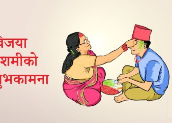 आज विजयादशमी