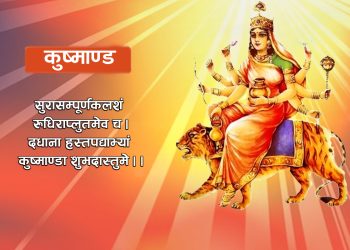 दशैंको आज चौथो दिन कुष्माण्डा देवीको पूजा गरिंदै