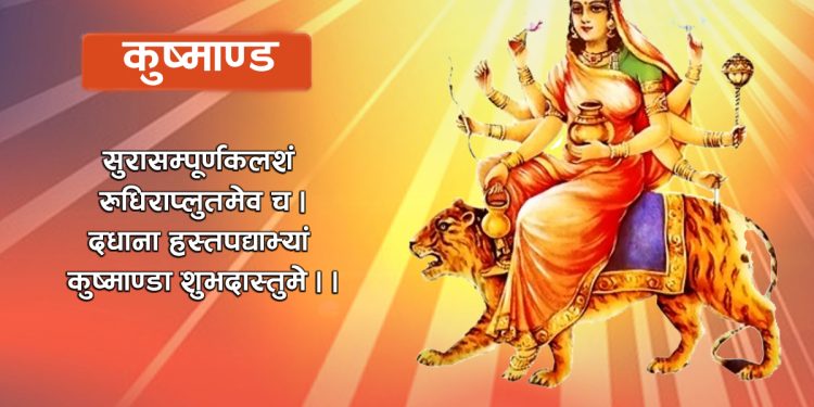 दशैंको आज चौथो दिन कुष्माण्डा देवीको पूजा गरिंदै