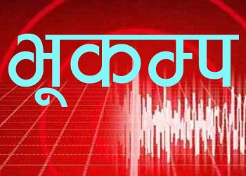 कास्की र मनाङको सीमा क्षेत्रमा भूकम्पको धक्का