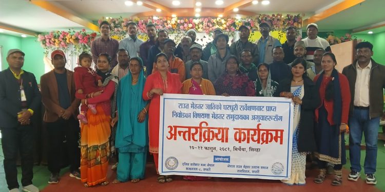 राउत मेहतर समुदायको विषयमा दुई दिने अन्तरक्रिया कार्यक्रम सम्पन्न