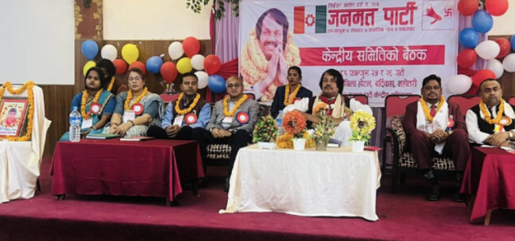 जनमतको केन्द्रीय समिति बैठक महोत्तरीमा जारी