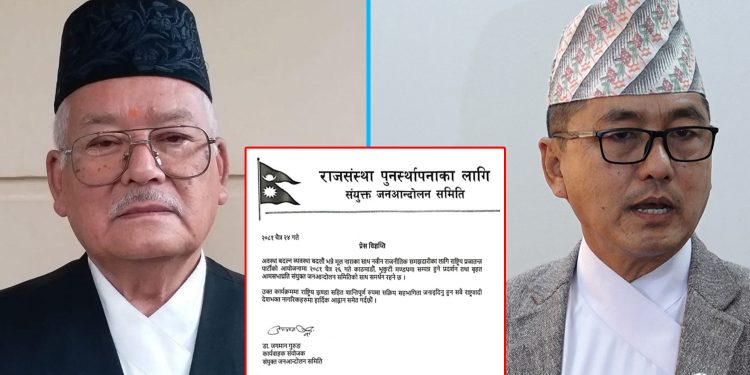 राप्रपाको आन्दोलनलाई संयुक्त जनआन्दोलन समितिको समर्थन