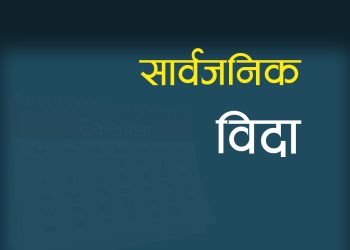 आइतबार सार्वजनिक बिदा