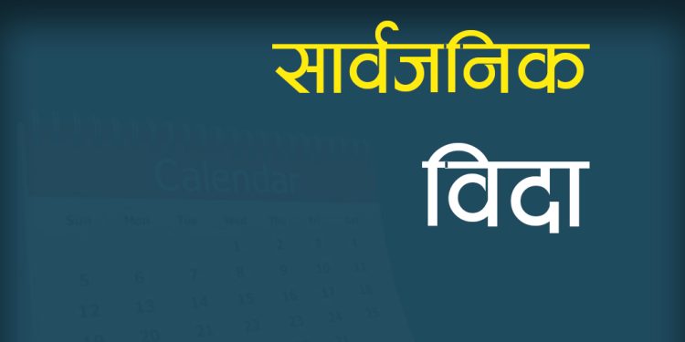 आइतबार सार्वजनिक बिदा