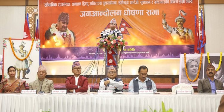 राजसंस्था पुनस्र्थापनाका लागि अनिश्चितकालीन आन्दोलनको घोषणा