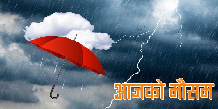 मौसम अपडेट : मधेश लगायत यी प्रदेशहरुमा भारी वर्षाको सम्भावना