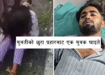युवतीको छुरा प्रहारबाट एक युवक घाइते