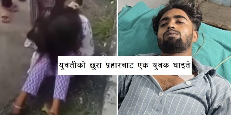 युवतीको छुरा प्रहारबाट एक युवक घाइते
