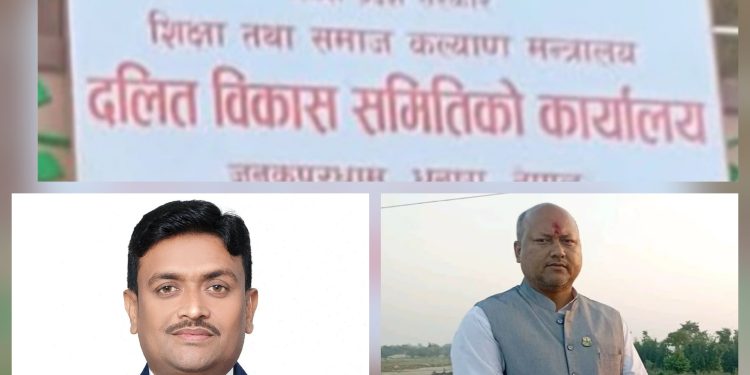 मधेश प्रदेश : दलित विकास समिति पाँच महिनादेखि नेतृत्वविहीन, ऐन कार्यान्वयनमा सरकारको उदासीनता