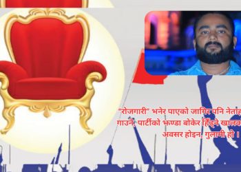 सम्पादकीय ……..त्यो अवसर होइन, गुलामी हो…