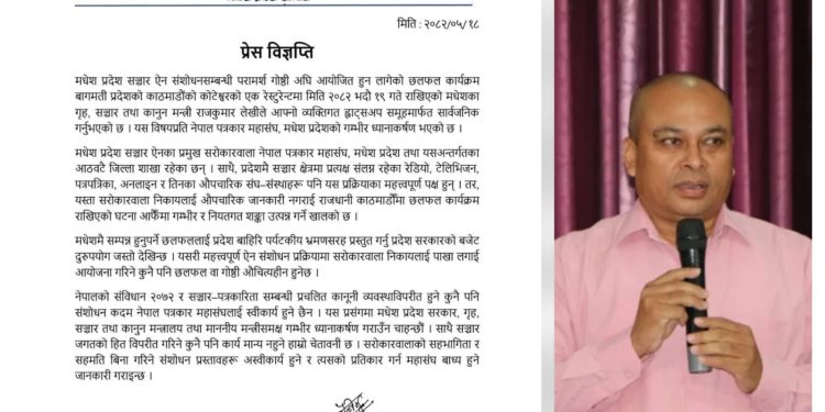 मधेशमै छलफल हुनुपर्ने, काठमाडौंमा किन? पत्रकार महासंघको प्रश्न