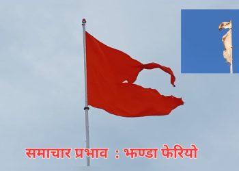 केपी खबरको रिपोर्टले दिलायो सुनुवाइ, च्यातिएको ध्वज फेरियो