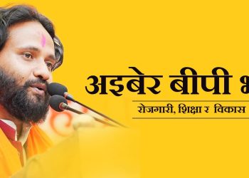 मधेश आन्दोलनदेखि आधुनिक चुनावी मोडेलसम्मः किन बढ्दैछ बीपी साहप्रति जनताको चासो?