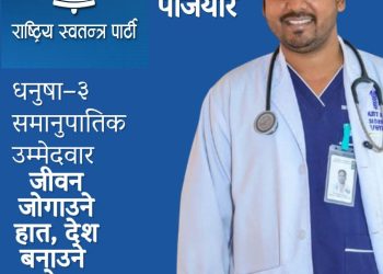 स्वास्थ्य क्षेत्रका विज्ञ डा. पञ्जियार प्रतिनिधिसभाका लागि सिफारिस