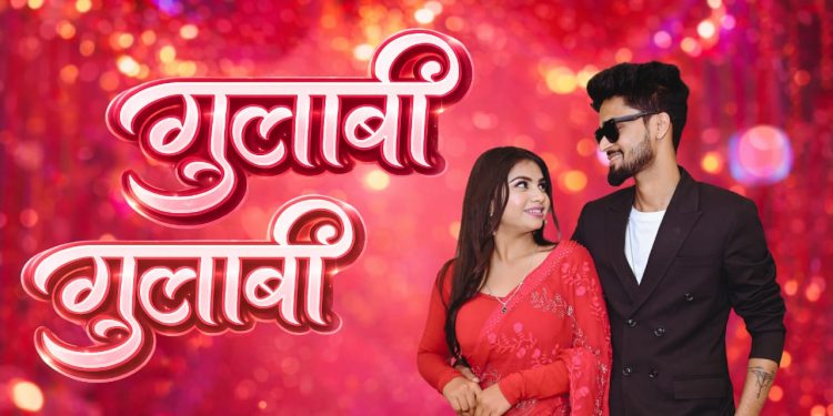 मैथिली संगीतमा नयाँ रंग : हिमेश चौधरीको ‘गुलाबी गुलाबी’ चर्चामा