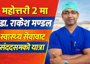 महोत्तरी २ मा डा. राकेश मण्डल : स्वास्थ्य सेवाबाट संसदसम्मको यात्रा