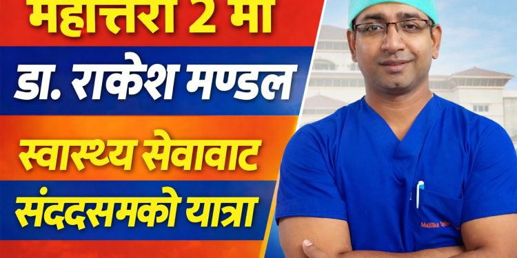 महोत्तरी २ मा डा. राकेश मण्डल : स्वास्थ्य सेवाबाट संसदसम्मको यात्रा