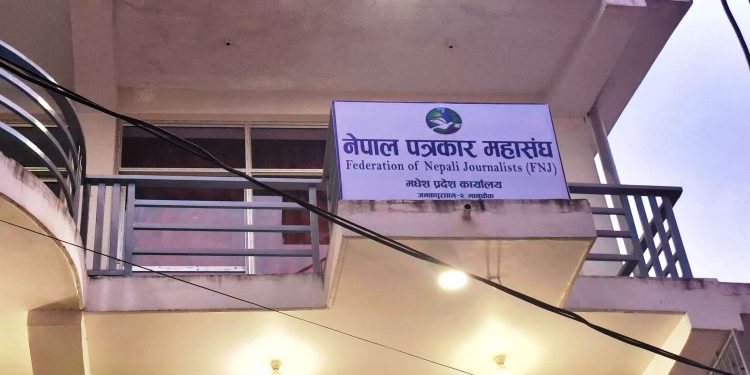 प्रेस स्वतन्त्रतामाथि प्रहार भन्दै महासंघको चेतावनी