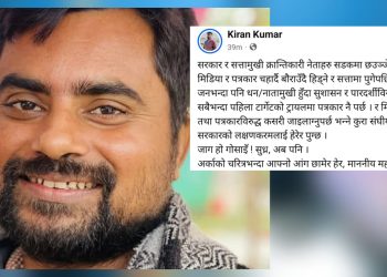 सत्तामुखी नेताहरूप्रति पत्रकार कर्णको कडा टिप्पणी