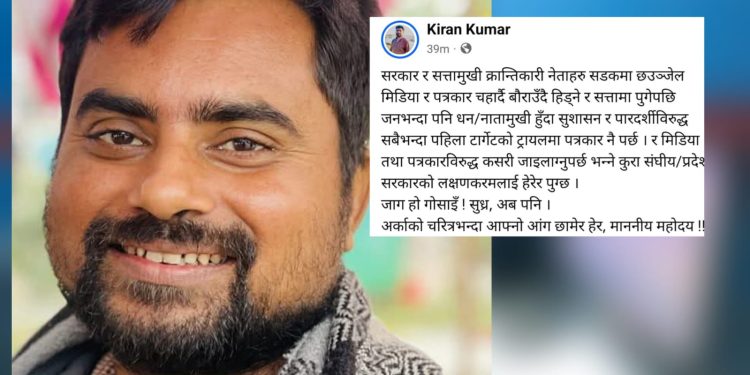 सत्तामुखी नेताहरूप्रति पत्रकार कर्णको कडा टिप्पणी