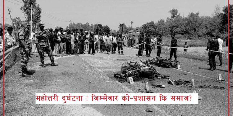 सम्पादकीय……महोत्तरी दुर्घटना : जिम्मेवार को-प्रशासन कि समाज ?