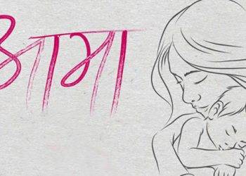 आमाप्रति सम्मान व्यक्त गर्दै आज मातातीर्थ औँसी