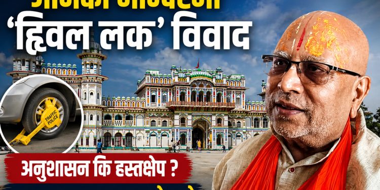 सम्पादकीय…..जानकी मन्दिरमा ह्विल लक विवाद : अनुशासन कि हस्तक्षेप?