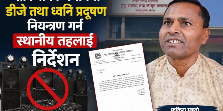 सार्वजनिक स्थानमा डीजे नियन्त्रण गर्न स्थानीय तहलाई मधेश सरकारको निर्देशन