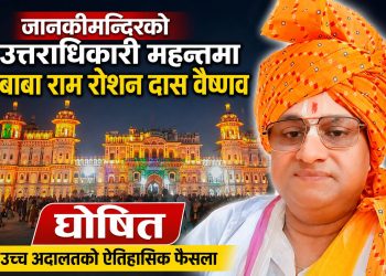 जानकीमन्दिरको उत्तराधिकारी महन्तमा बाबा राम रोशन दास वैष्णव घोषित