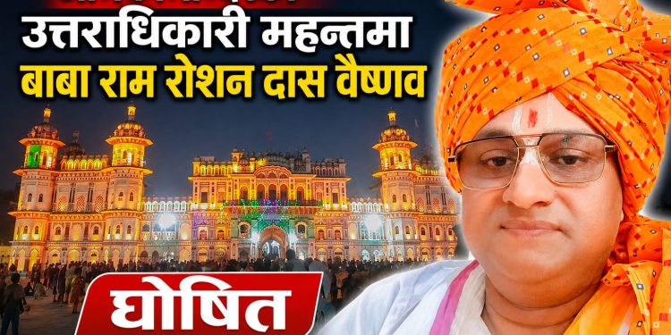 जानकीमन्दिरको उत्तराधिकारी महन्तमा बाबा राम रोशन दास वैष्णव घोषित