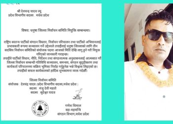 धनुषामा राष्ट्रिय स्वतन्त्र पार्टीद्वारा जिल्ला निर्वाचन समिति गठन