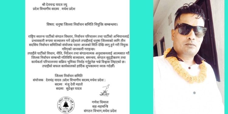 धनुषामा राष्ट्रिय स्वतन्त्र पार्टीद्वारा जिल्ला निर्वाचन समिति गठन