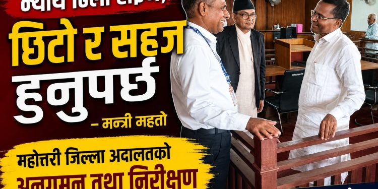 “न्यायमा ढिलाइ स्वीकार्य छैन” : अदालत निरीक्षणपछि मन्त्री महतो
