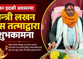 बकर इदको अवसरमा मन्त्री दासद्वारा शुभकामना