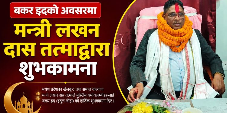 बकर इदको अवसरमा मन्त्री दासद्वारा शुभकामना