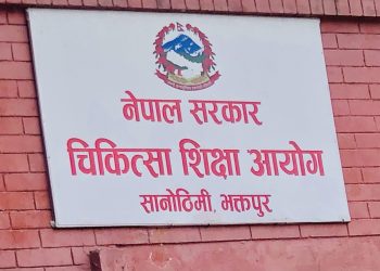 चिकित्सा शिक्षा आयोगको उपाध्यक्ष नियुक्तिका लागि प्रक्रिया प्रारम्भ