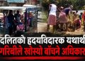 दलितको हृदयविदारक यथार्थ : गरिबीले खोस्यो बाँच्ने अधिकार ?