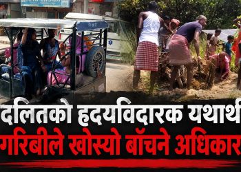दलितको हृदयविदारक यथार्थ : गरिबीले खोस्यो बाँच्ने अधिकार ?